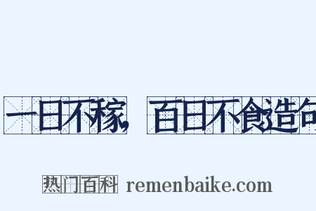 一日不稼，百日不食造句是什么意思的图片